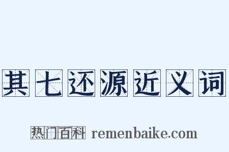 其七还源近义词是什么意思的图片